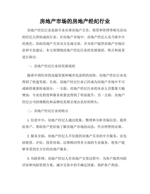 房地产市场的房地产经纪行业