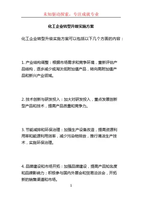 化工企业转型升级实施方案