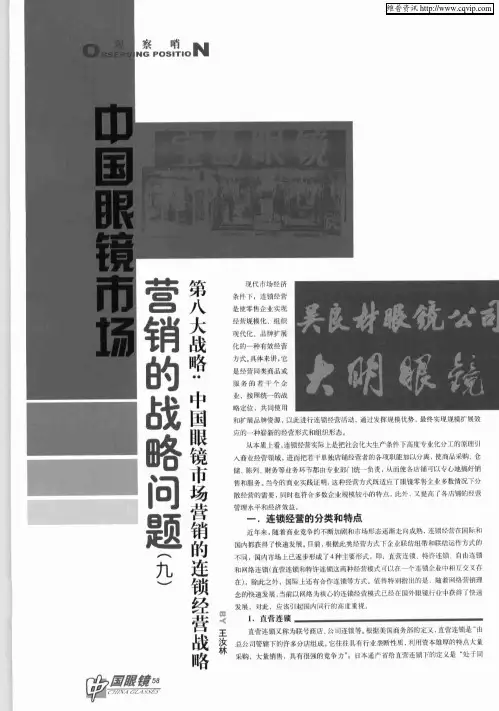 中国眼镜市场营销的战略问题(九)——第八大战略：中国眼镜市场营销的连锁经营战略