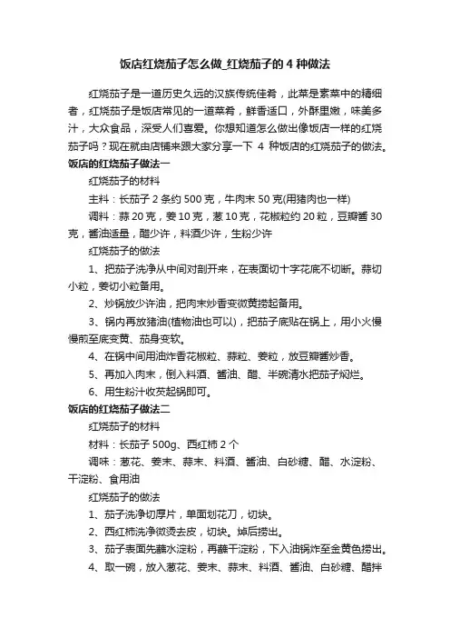 饭店红烧茄子怎么做_红烧茄子的4种做法