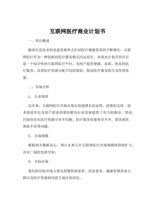 互联网医疗商业计划书