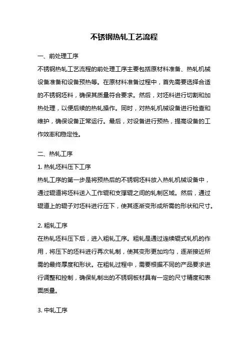 不锈钢热轧工艺流程