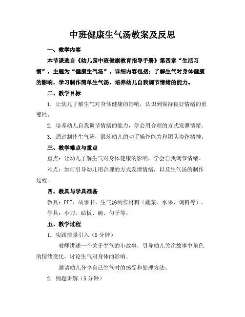 中班健康生气汤教案及反思