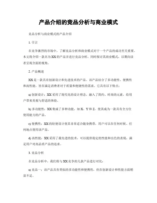 产品介绍的竞品分析与商业模式
