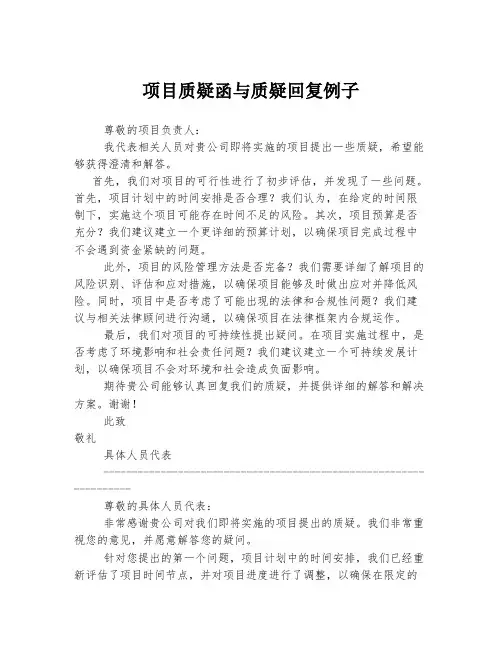 项目质疑函与质疑回复例子