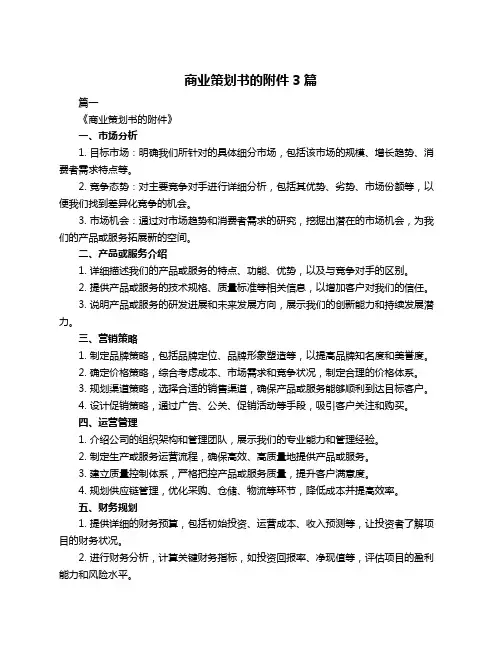 商业策划书的附件3篇