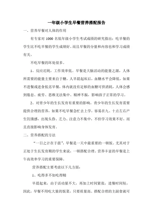 一年级小学生早餐营养搭配报告