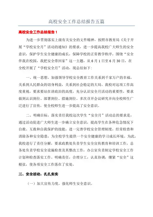 高校安全工作总结报告五篇