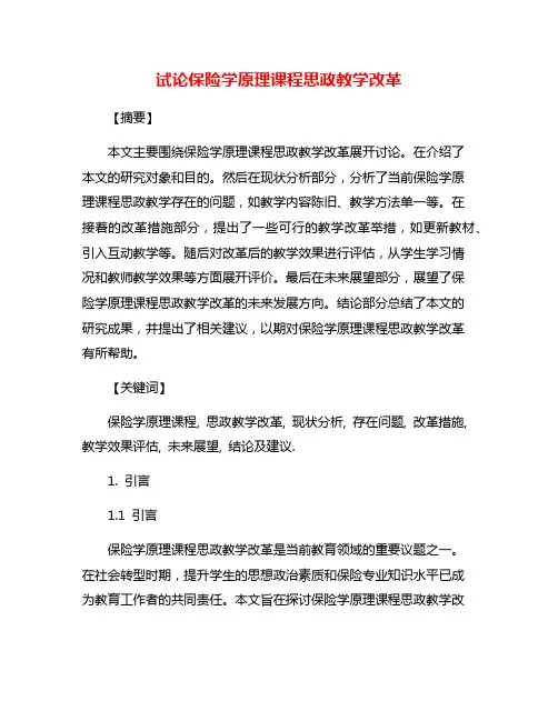 试论保险学原理课程思政教学改革