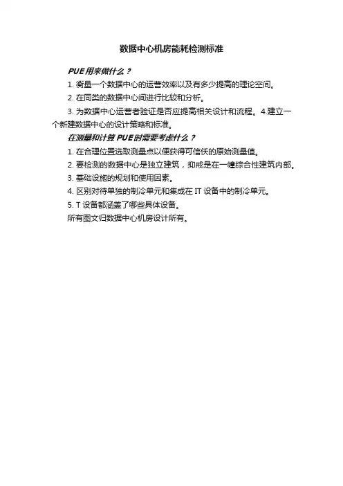 数据中心机房能耗检测标准