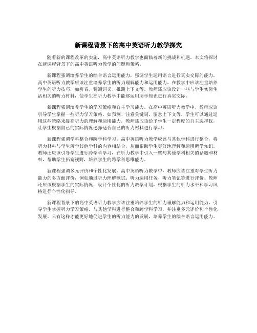 新课程背景下的高中英语听力教学探究