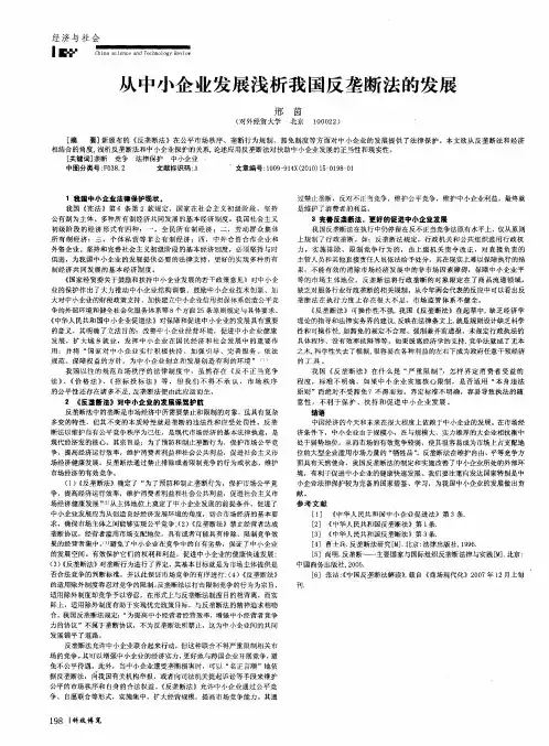 从中小企业发展浅析我国反垄断法的发展