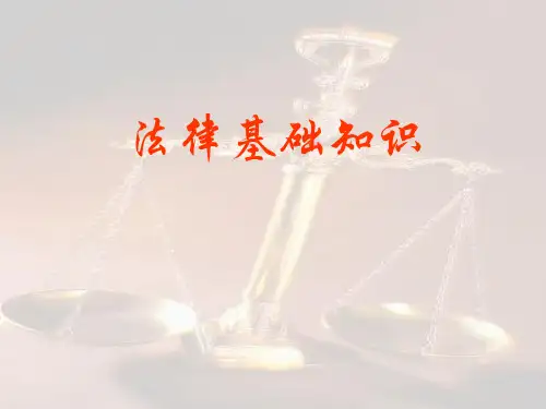 法律基础知识讲座课件