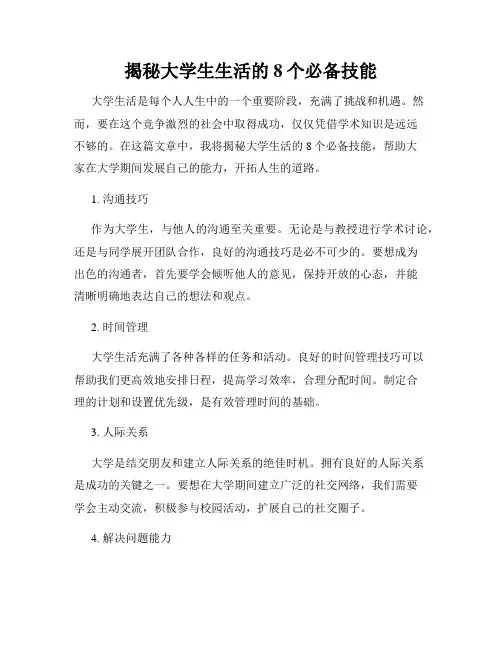 揭秘大学生生活的8个必备技能
