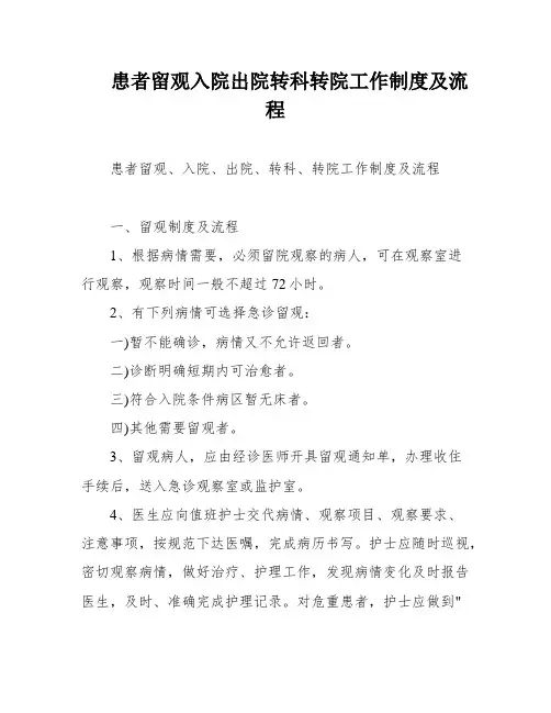 患者留观入院出院转科转院工作制度及流程