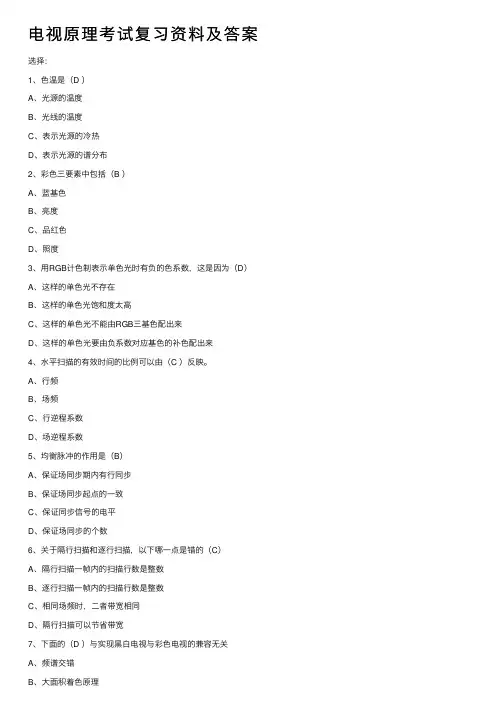 电视原理考试复习资料及答案