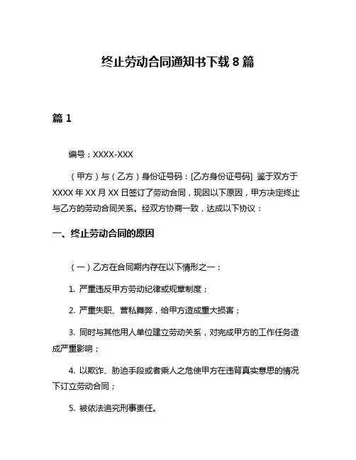 终止劳动合同通知书下载8篇