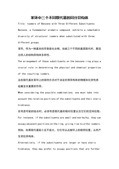 苯环中三个不同取代基的同分异构体