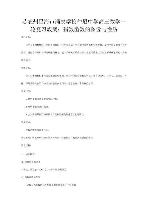高三数学一轮复习 指数函数的图像与性质教案