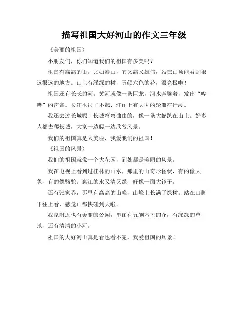 描写祖国大好河山的作文三年级