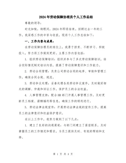 2024年劳动保障协理员个人工作总结