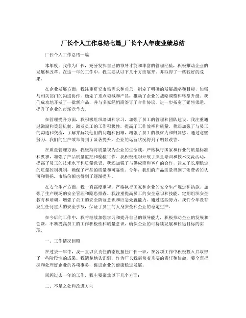 厂长个人工作总结七篇_厂长个人年度业绩总结
