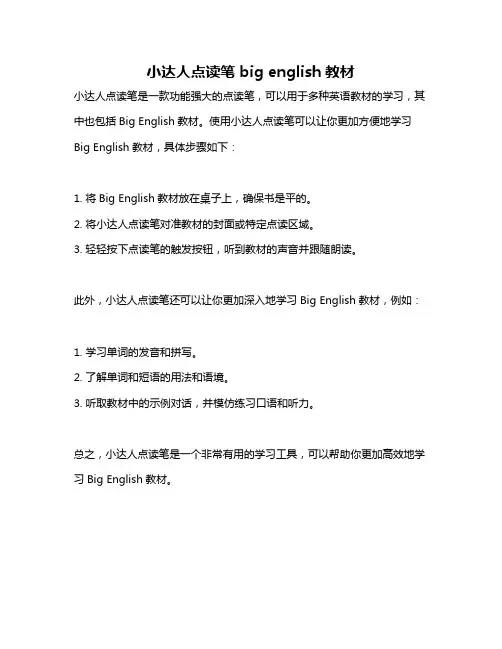 小达人点读笔 big english教材