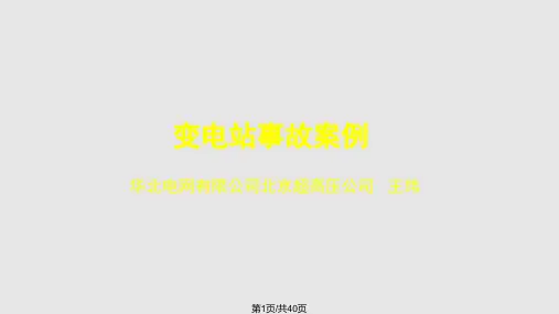 变电站事故案例王玮PPT课件