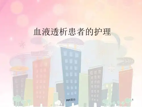 血液透析患者护理  ppt课件
