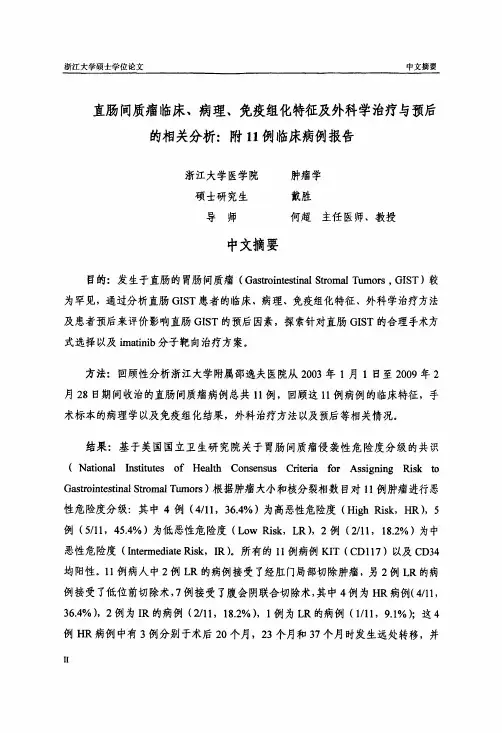 直肠间质瘤临床、病理、免疫组化特征及外科学治疗与预后的相关分析：附11例临床病例报告