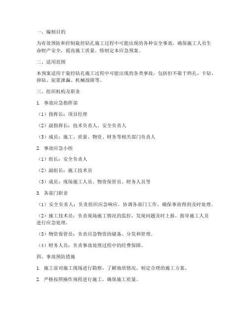 旋挖钻孔应急预案