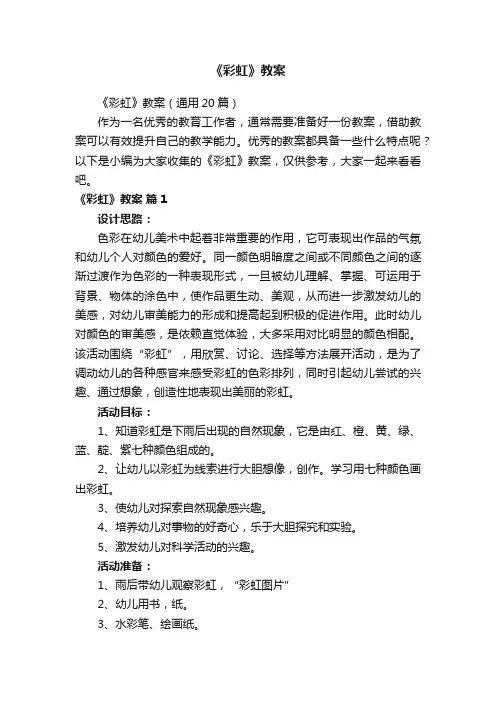 《彩虹》教案（通用20篇）