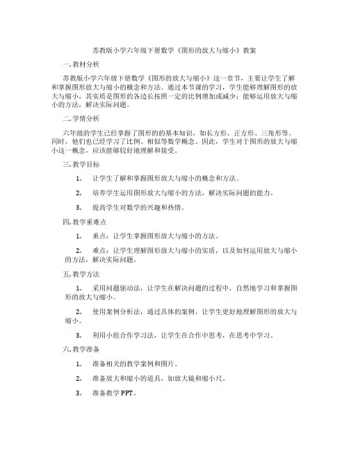 苏教版小学六年级下册数学《图形的放大与缩小》教案