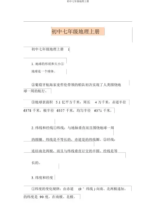 初中七年级地理上册