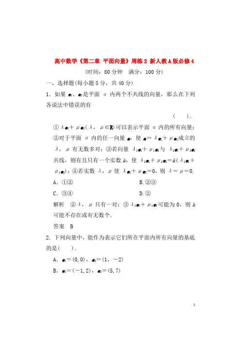 新人教A版必修4高中数学第二章平面向量周练(二)