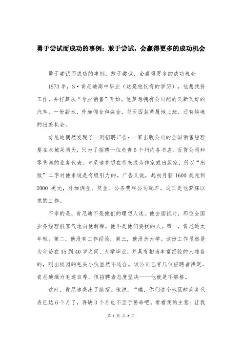 勇于尝试而成功的事例：敢于尝试，会赢得更多的成功机会