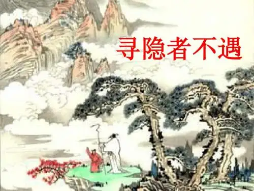 古诗：寻隐者不遇(sun)