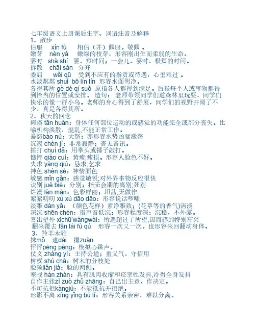 七年级语文上册课后生字、词语注音及解释
