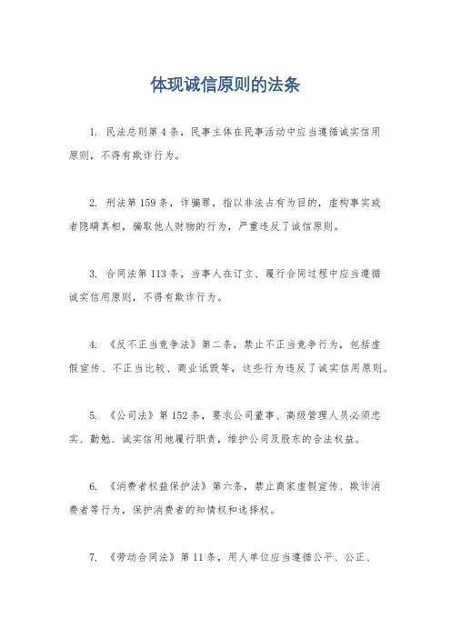 体现诚信原则的法条