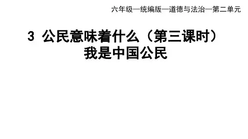 人教部编版道德与法治六年级上册3《公民意味着什么》第三课时《我是中国公民》课件