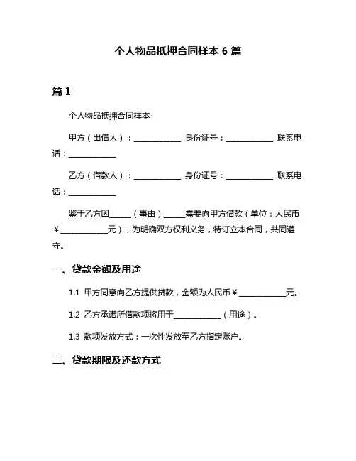 个人物品抵押合同样本6篇