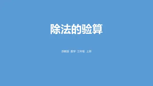 苏教版三年级数学上册 (除法的验算)两、三位数除以一位数课件