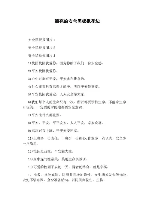 漂亮的安全黑板报花边