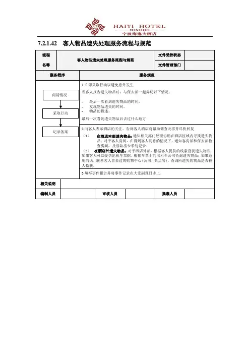 客人物品遗失处理服务流程与规范