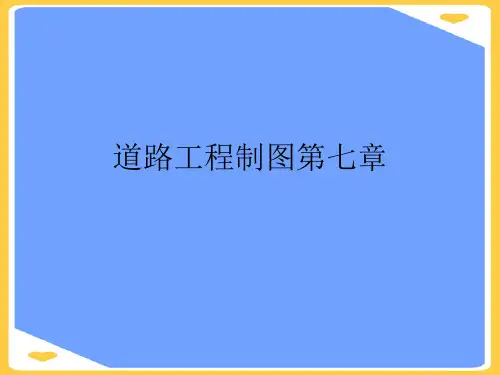 道路工程制图.正式版PPT文档