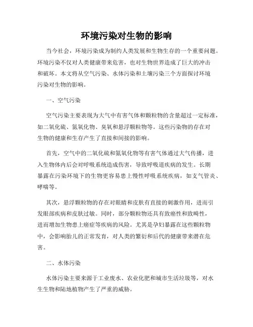环境污染对生物的影响