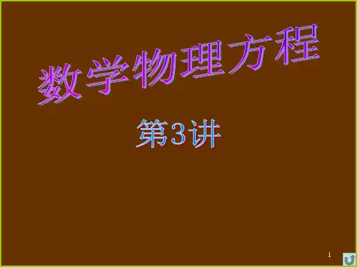 数理方程第3讲PPT课件