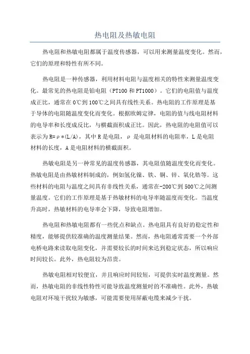 热电阻及热敏电阻