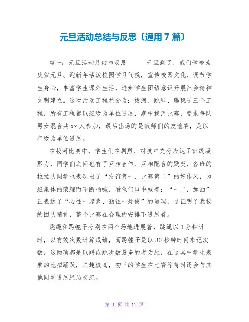 元旦活动总结与反思(通用7篇)