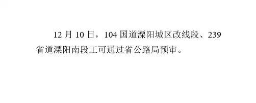 104国道溧阳城区改线段、239省道溧阳南段工可通过省公路局预审